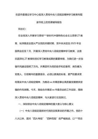在团市委理论学习中心组深入贯彻中央八项规定精神学习教育专题读书班上的党课辅导报告.docx