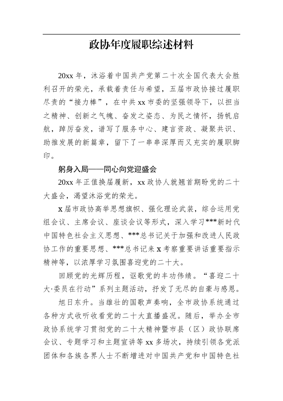 政协年度履职综述材料.docx_第1页