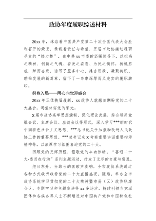 政协年度履职综述材料.docx