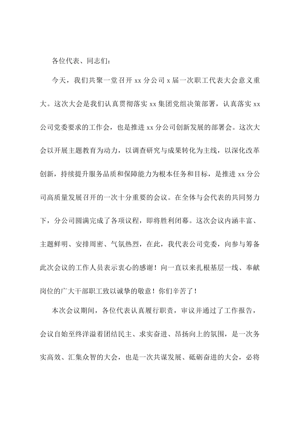 公司党委书记在职工代表大会闭幕式上的讲话稿.docx_第1页