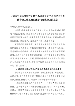 《习近平谈治国理政》第五卷以及习近平总书记关于自然资源工作重要论述学习交流会上的发言.docx