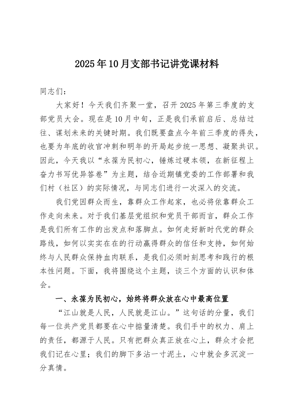2025年10月支部书记讲党课材料.docx_第1页