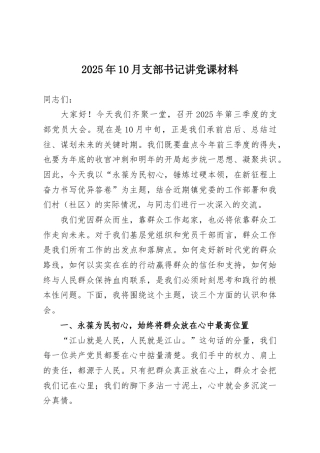 2025年10月支部书记讲党课材料.docx