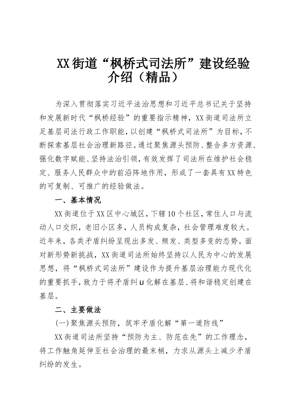 XX街道“枫桥式司法所”建设经验介绍.doc_第1页