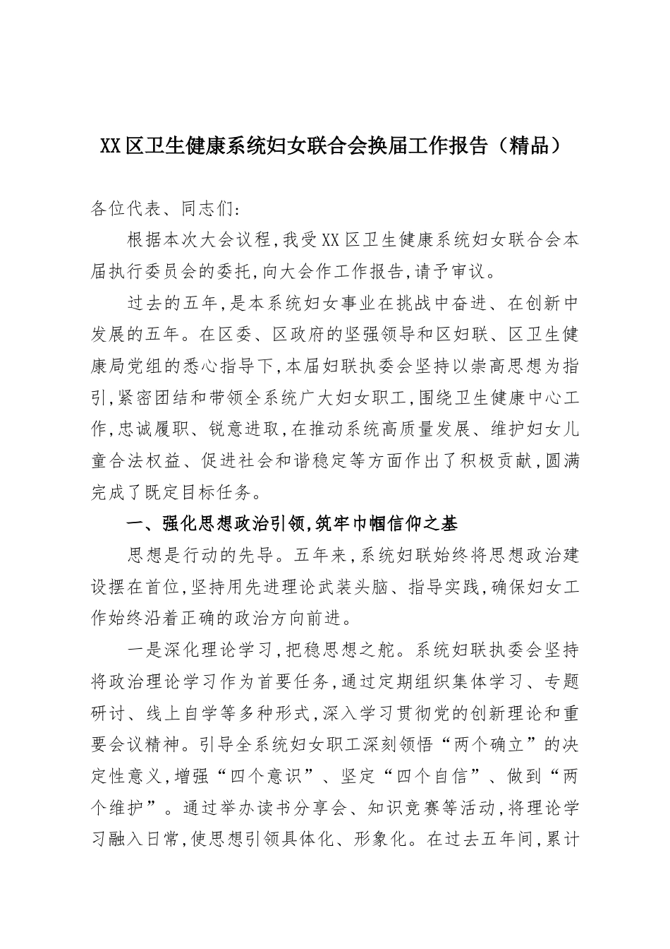 X区卫生健康系统妇女联合会换届工作报告.docx_第1页
