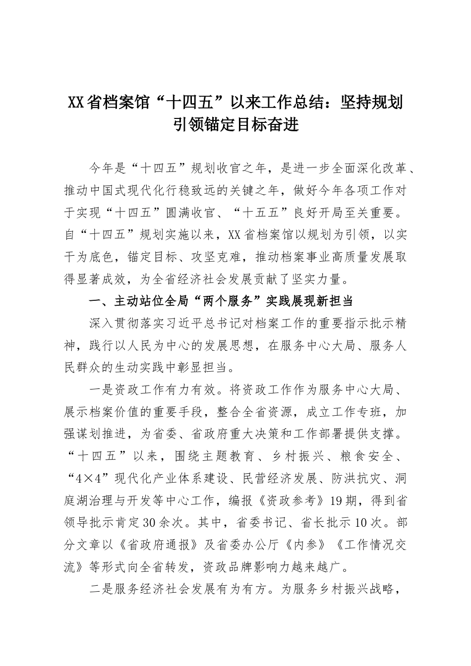 X省档案馆“十四五”以来工作总结：坚持规划引领锚定目标奋进.docx_第1页