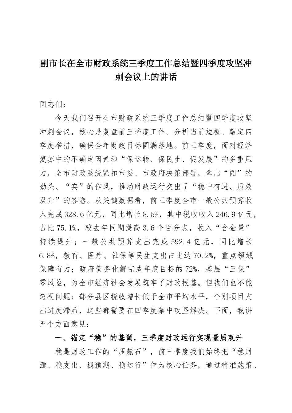 副市长在全市财政系统三季度工作总结暨四季度攻坚冲刺会议上的讲话.docx_第1页
