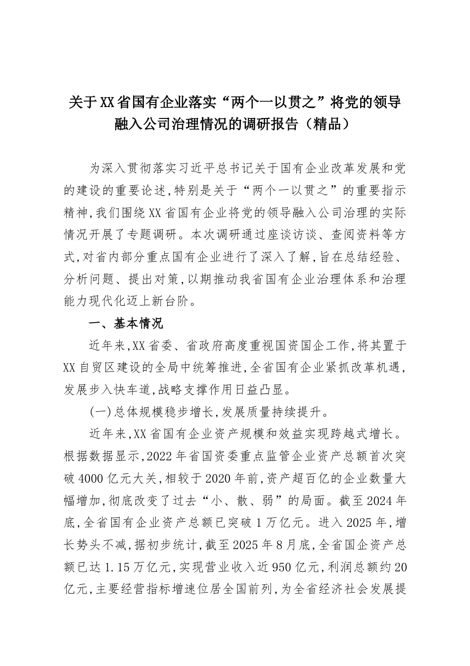 关于XX省国有企业落实“两个一以贯之”将党的领导融入公司治理情况的调研报告.docx_第1页