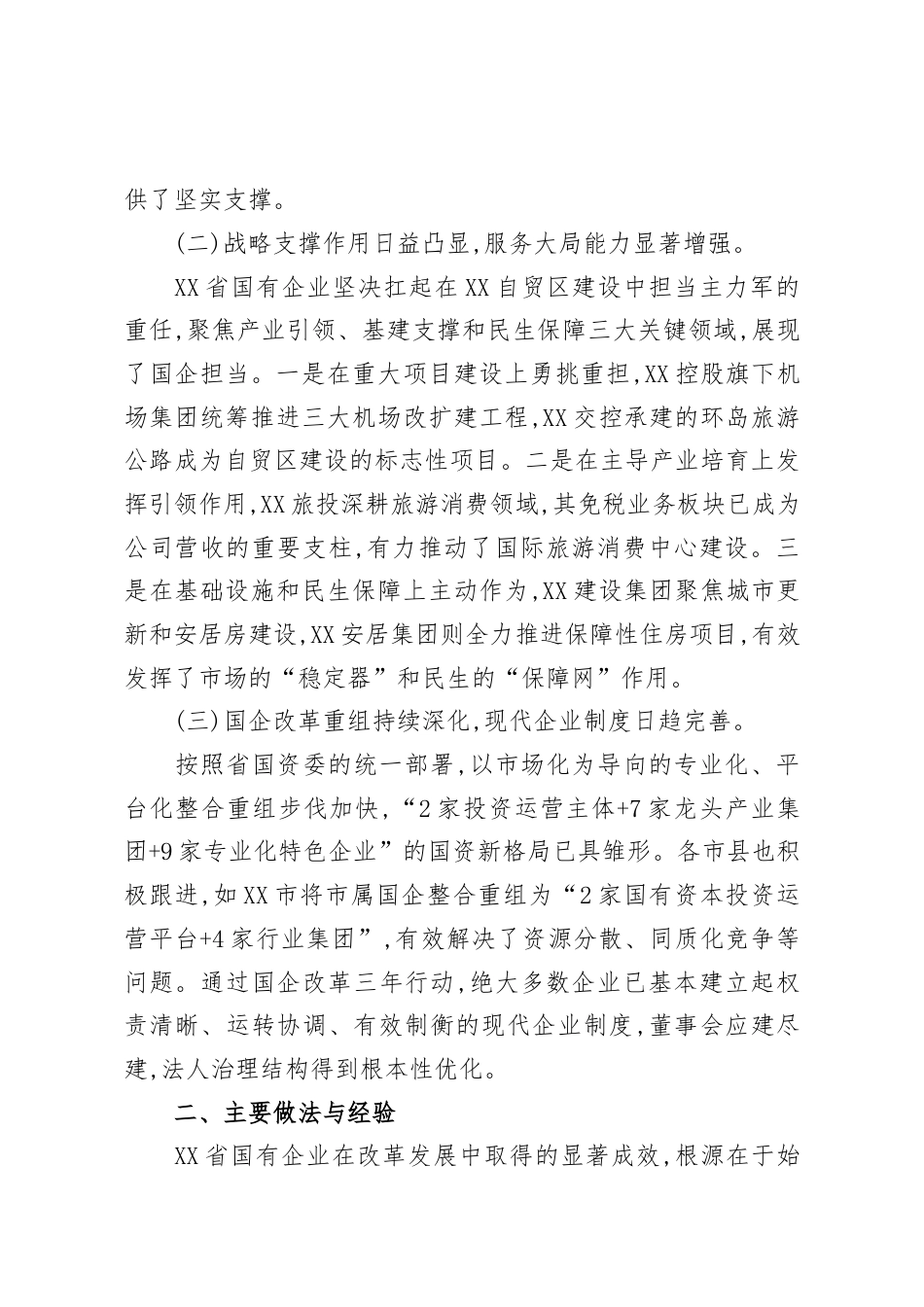 关于XX省国有企业落实“两个一以贯之”将党的领导融入公司治理情况的调研报告.docx_第2页