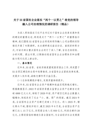 关于XX省国有企业落实“两个一以贯之”将党的领导融入公司治理情况的调研报告.docx