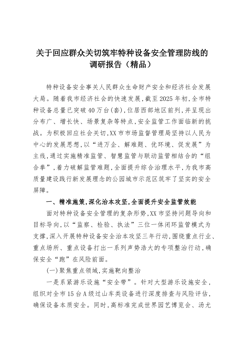 关于回应群众关切筑牢特种设备安全管理防线的调研报告.docx_第1页