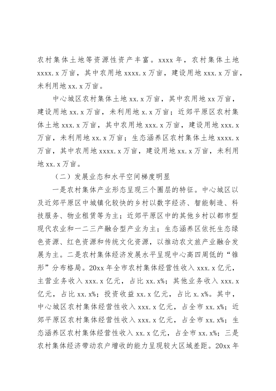 关于全市农村集体经济发展调研报告.docx_第2页