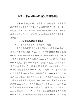 关于全市农村集体经济发展调研报告.docx