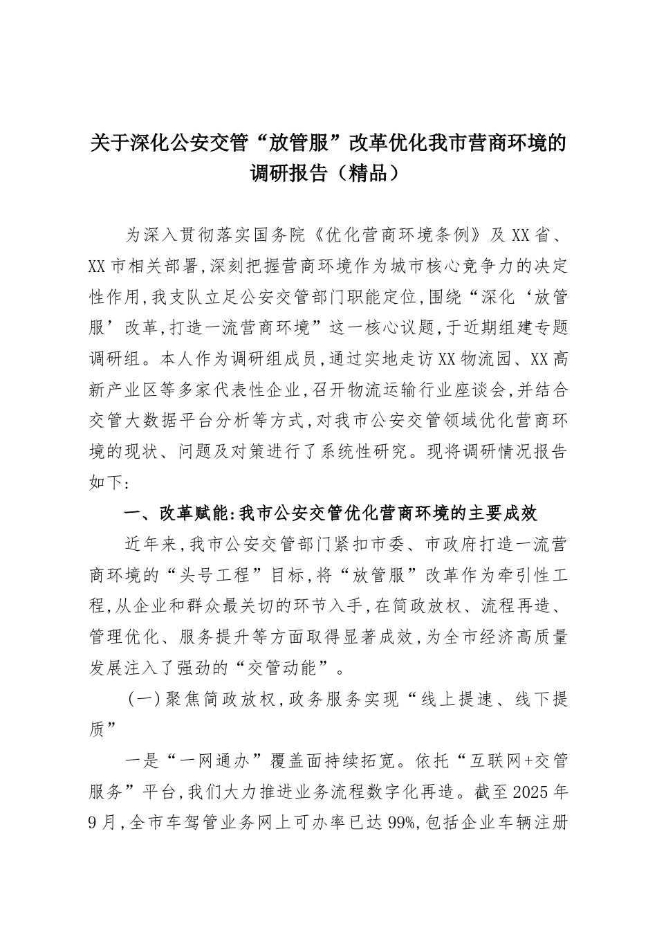 关于深化公安交管“放管服”改革优化我市营商环境的调研报告.docx_第1页