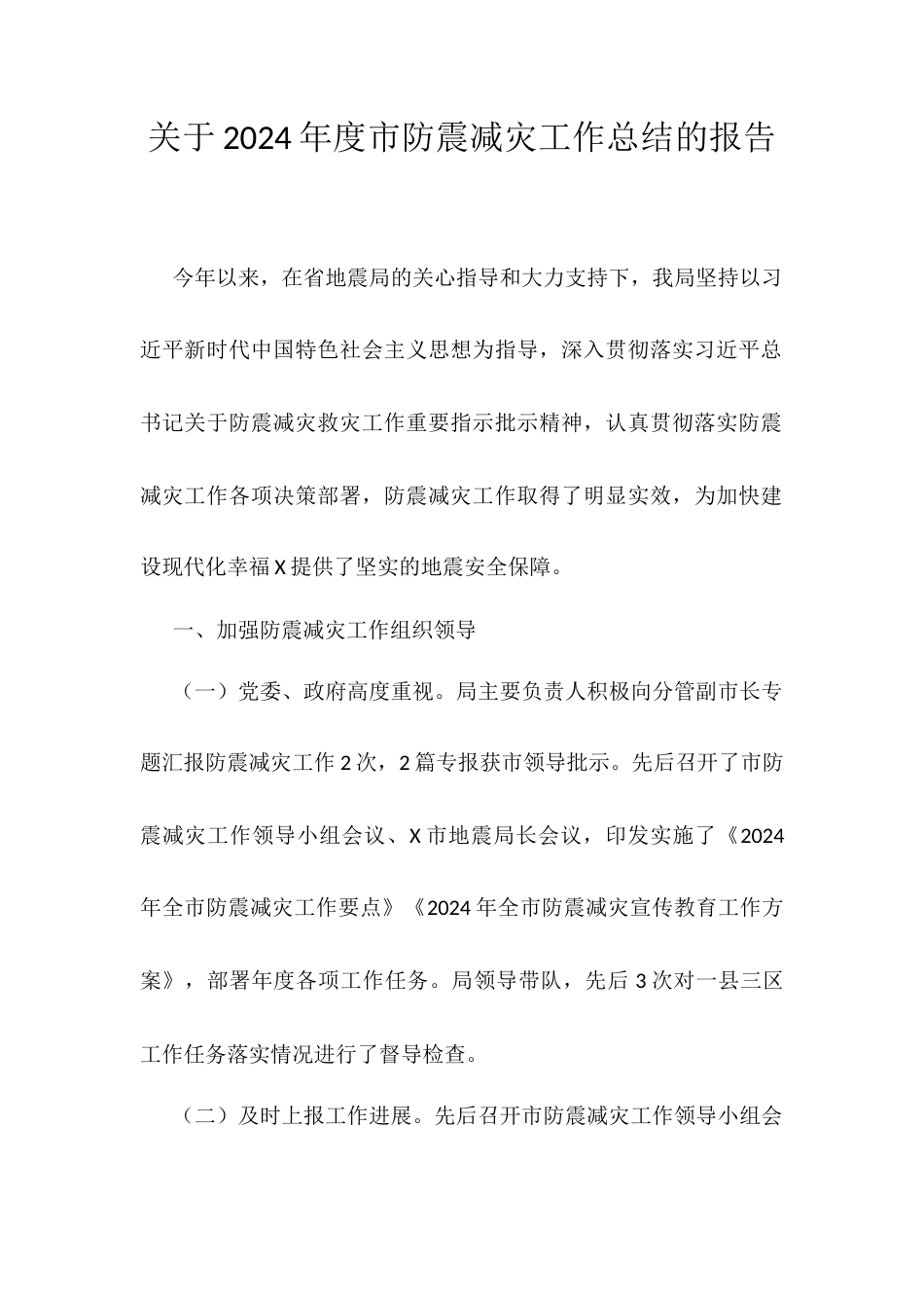 关于2024年度市防震减灾工作总结的报告.docx_第1页