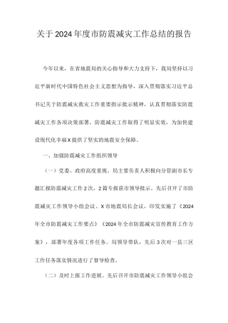 关于2024年度市防震减灾工作总结的报告.docx
