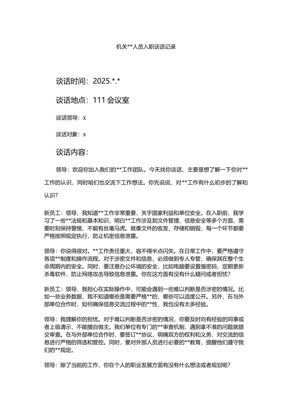 机关保密人员入职谈话记录.docx_第1页