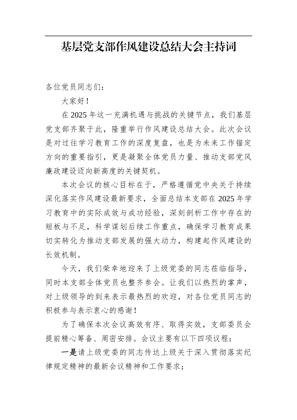 基层党支部作风建设总结大会主持词.docx_第1页