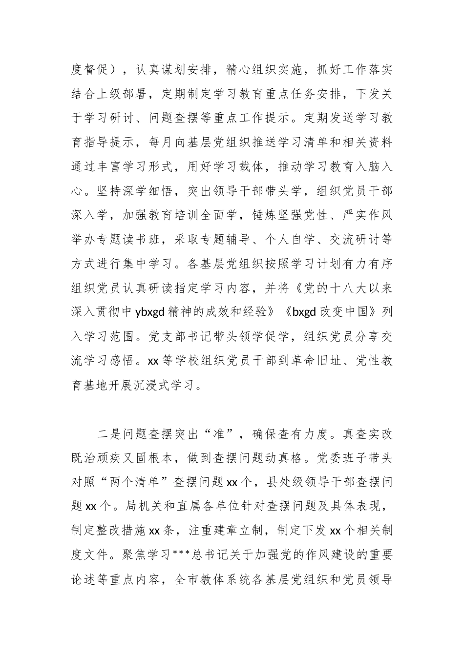 教育局党委专题工作总结（作风建设）.docx_第2页