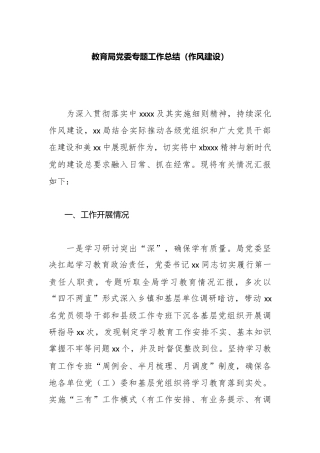 教育局党委专题工作总结（作风建设）.docx