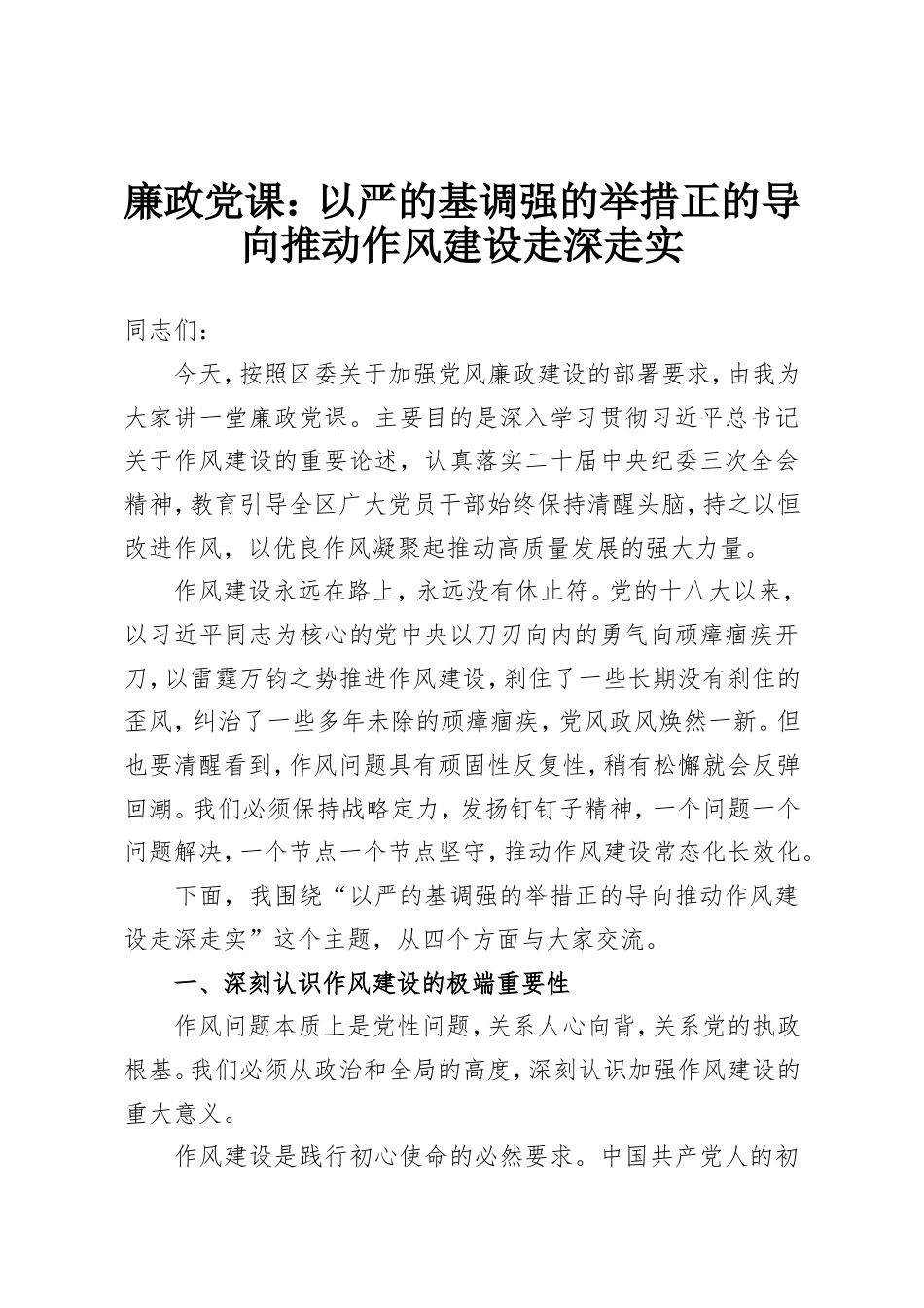 廉政党课：以严的基调强的举措正的导向推动作风建设走深走实.doc_第1页