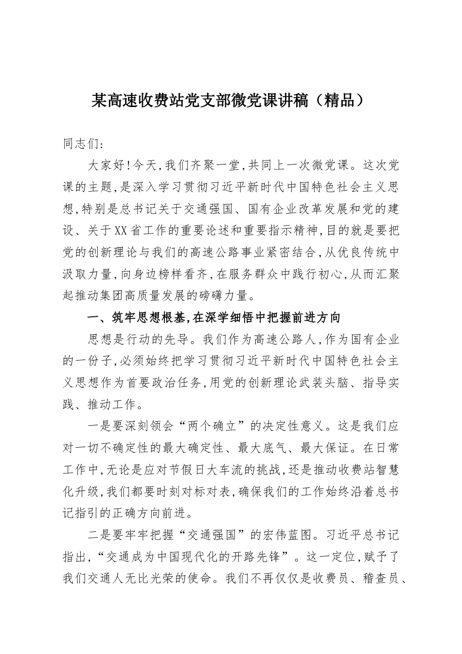 某高速收费站党支部微党课讲稿.docx_第1页