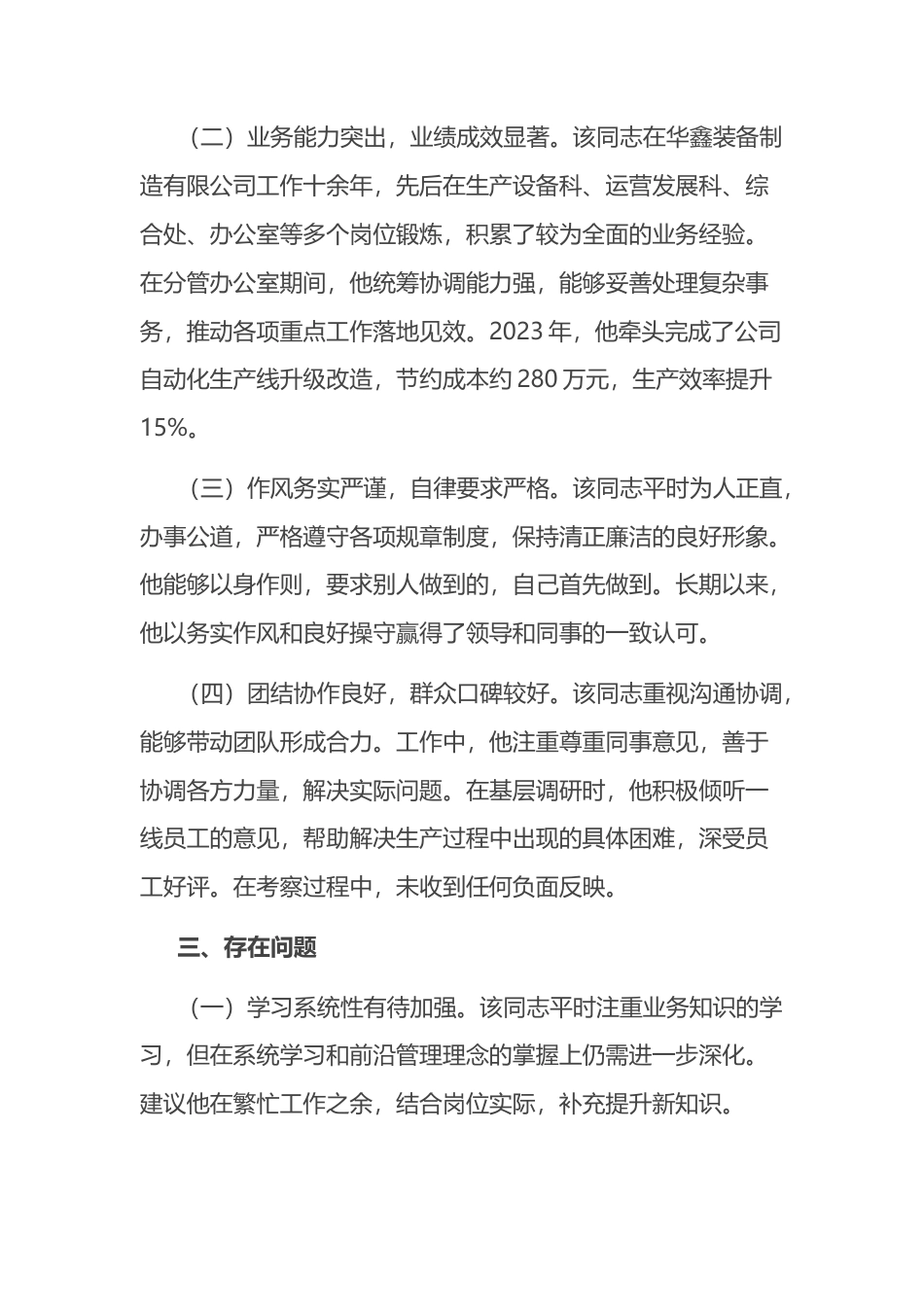 拟提拔干部考察材料.docx_第2页