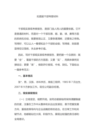 拟提拔干部考察材料.docx