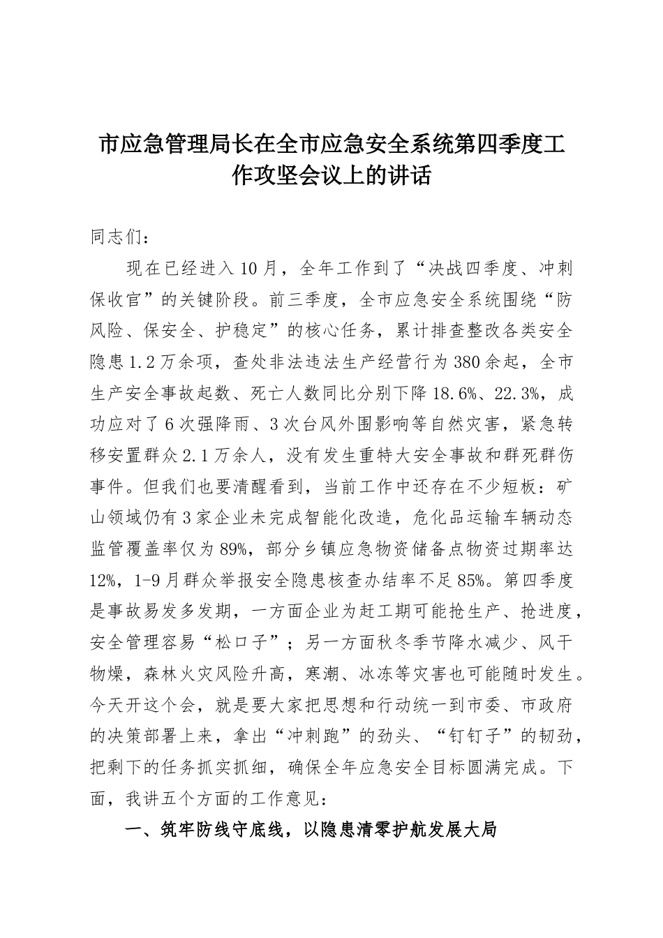 市应急管理局长在全市应急安全系统第四季度工作攻坚会议上的讲话.docx_第1页