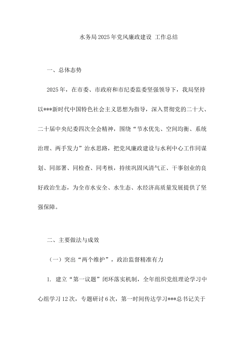 水务局2025年党风廉政建设+工作总结.docx_第1页