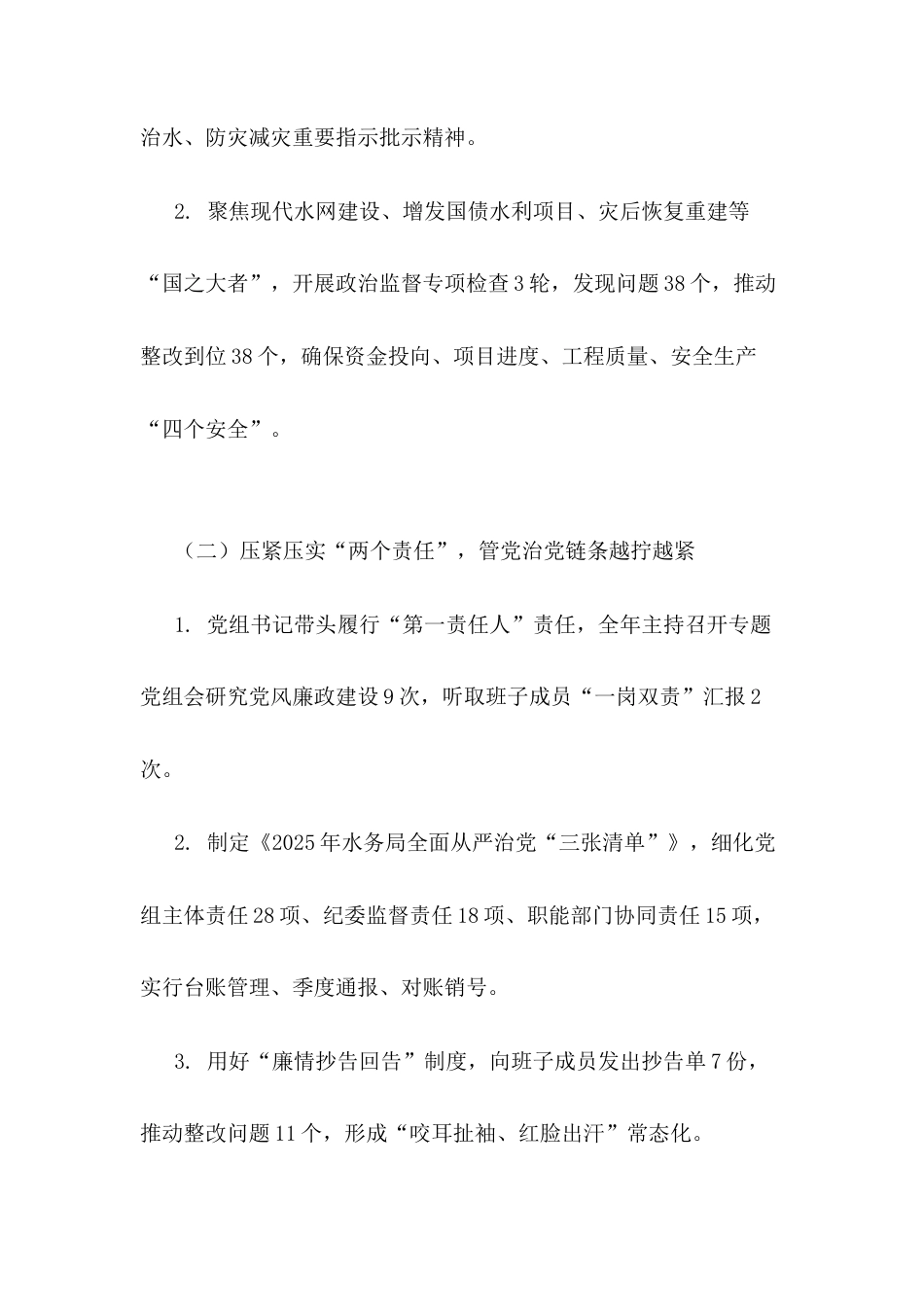 水务局2025年党风廉政建设+工作总结.docx_第2页