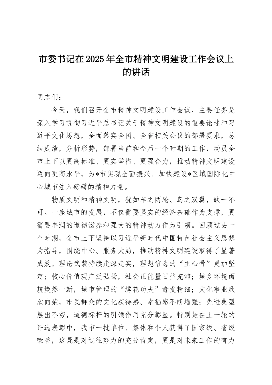 委书记在2025年全市精神文明建设工作会议上的讲话.docx_第1页