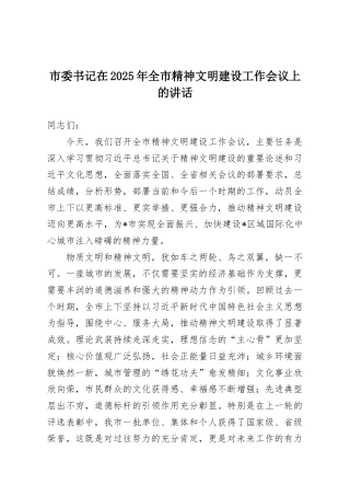 委书记在2025年全市精神文明建设工作会议上的讲话.docx