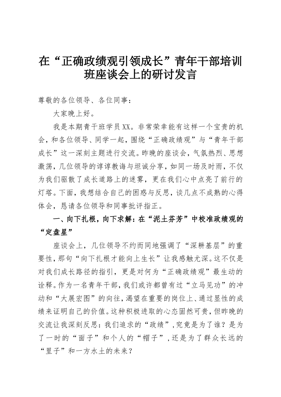 在“正确政绩观引领成长”青年干部培训班座谈会上的研讨发言.doc_第1页