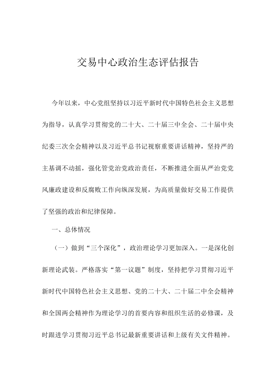 交易中心政治生态评估报告.docx_第1页