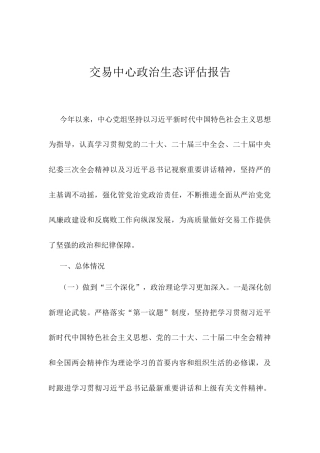 交易中心政治生态评估报告.docx