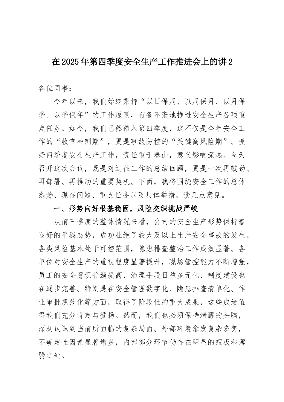 在2025年第四季度安全生产工作推进会上的讲话.docx_第1页