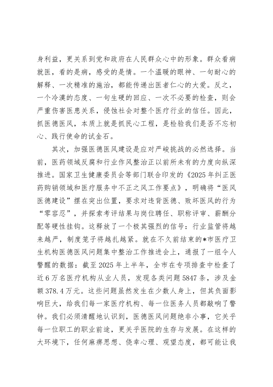 在2025年医院分院医德医风集中整治工作推进会上的讲话.docx_第2页