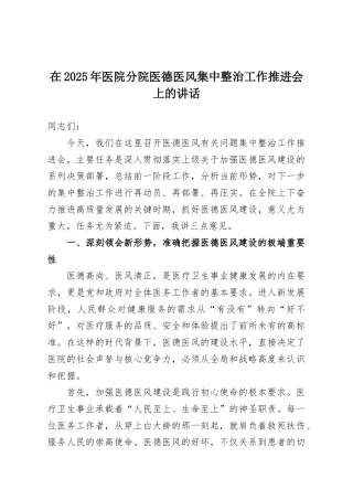 在2025年医院分院医德医风集中整治工作推进会上的讲话.docx