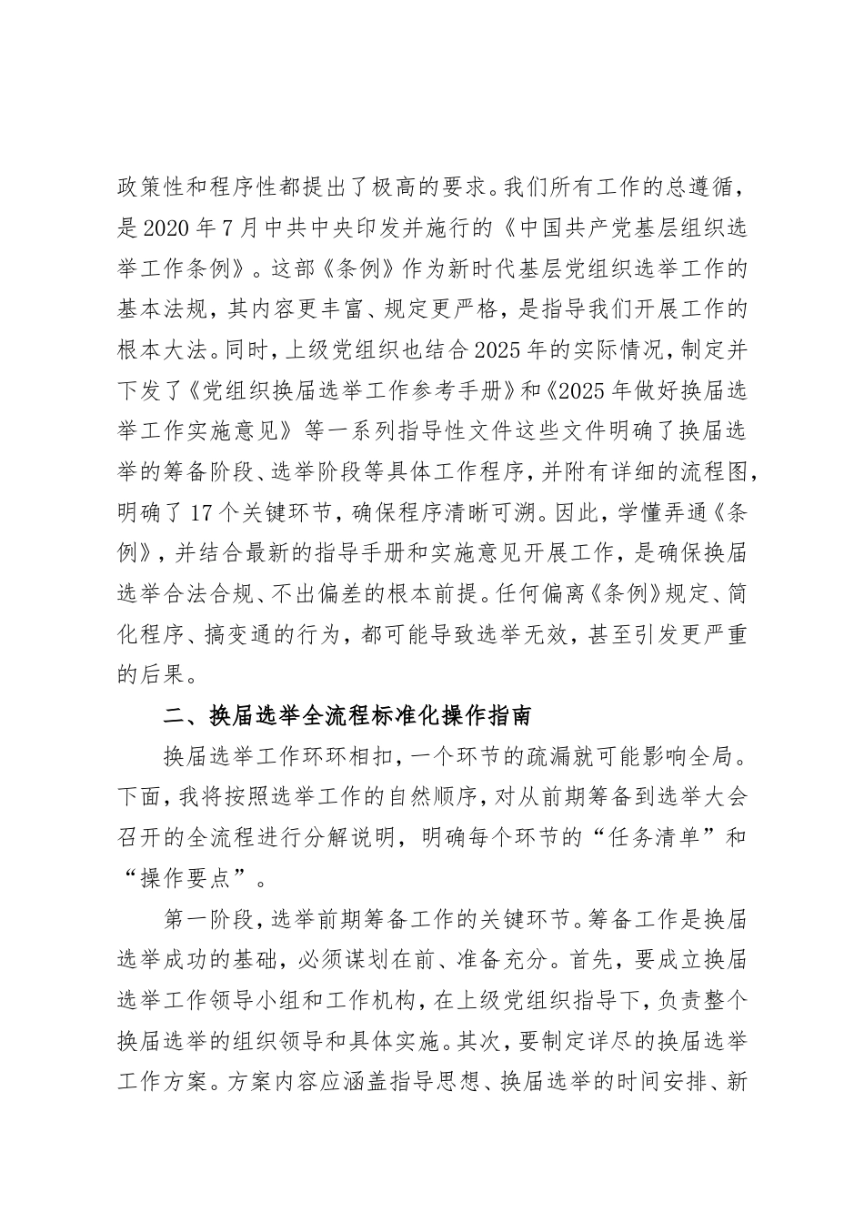 在XX单位党组织换届选举工作业务培训会议上的培训稿.doc_第2页