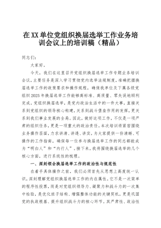 在XX单位党组织换届选举工作业务培训会议上的培训稿.doc