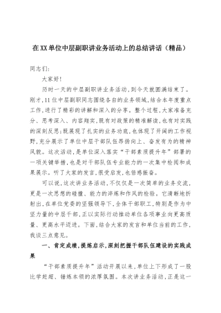 在XX单位中层副职讲业务活动上的总结讲话.docx