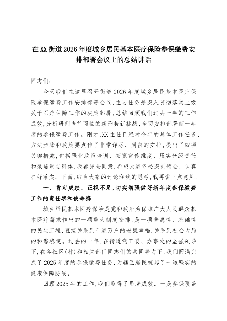 在XX街道2026年度城乡居民基本医疗保险参保缴费安排部署会议上的总结讲话.docx_第1页