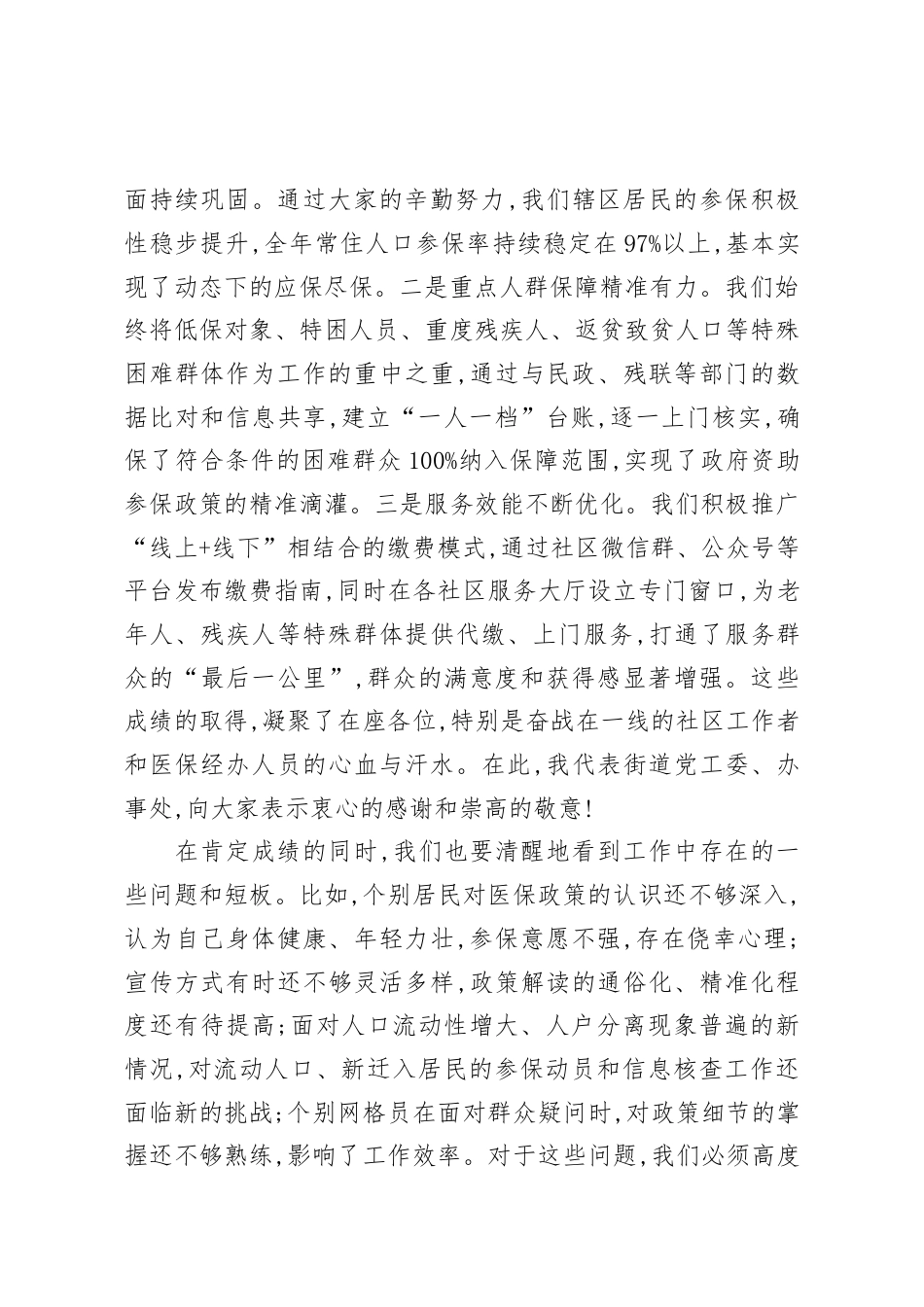 在XX街道2026年度城乡居民基本医疗保险参保缴费安排部署会议上的总结讲话.docx_第2页