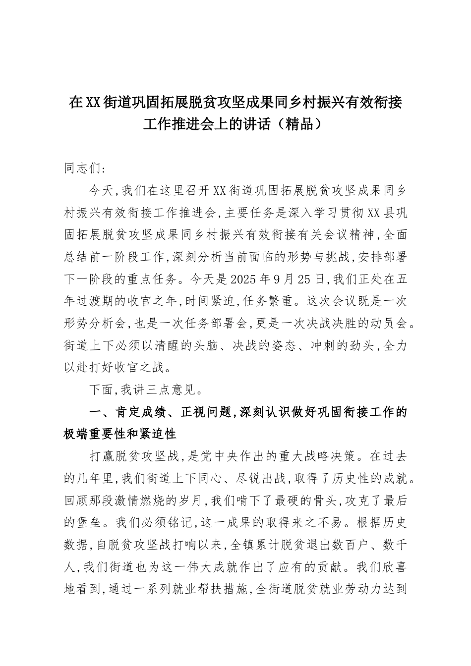 在XX街道巩固拓展脱贫攻坚成果同乡村振兴有效衔接工作推进会上的讲话.docx_第1页