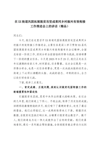 在XX街道巩固拓展脱贫攻坚成果同乡村振兴有效衔接工作推进会上的讲话.docx