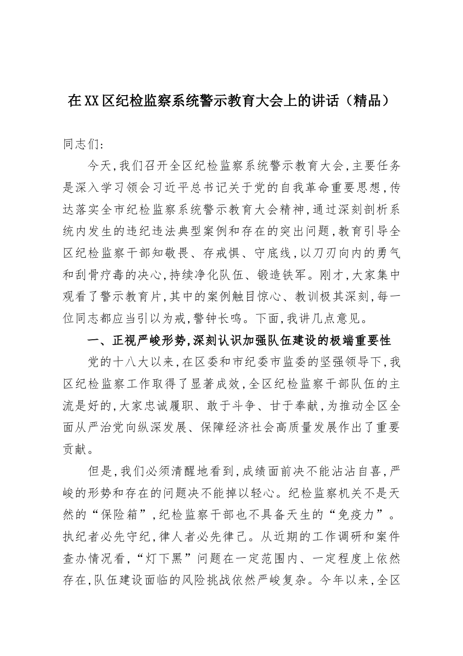 在XX区纪检监察系统警示教育大会上的讲话.docx_第1页