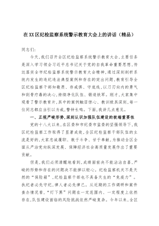 在XX区纪检监察系统警示教育大会上的讲话.docx