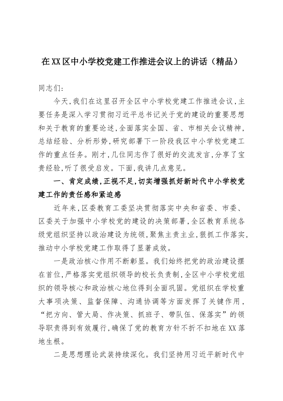 在XX区中小学校党建工作推进会议上的讲话.docx_第1页