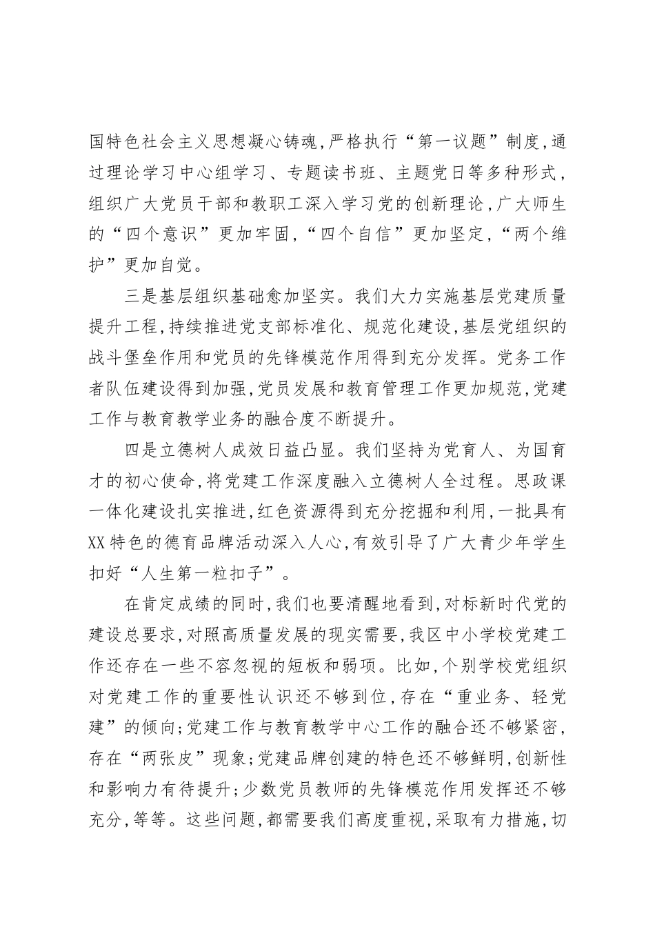 在XX区中小学校党建工作推进会议上的讲话.docx_第2页